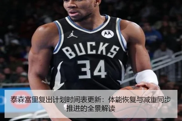 泰森富里复出计划时间表更新:体能恢复与减重同步推进的全景解读